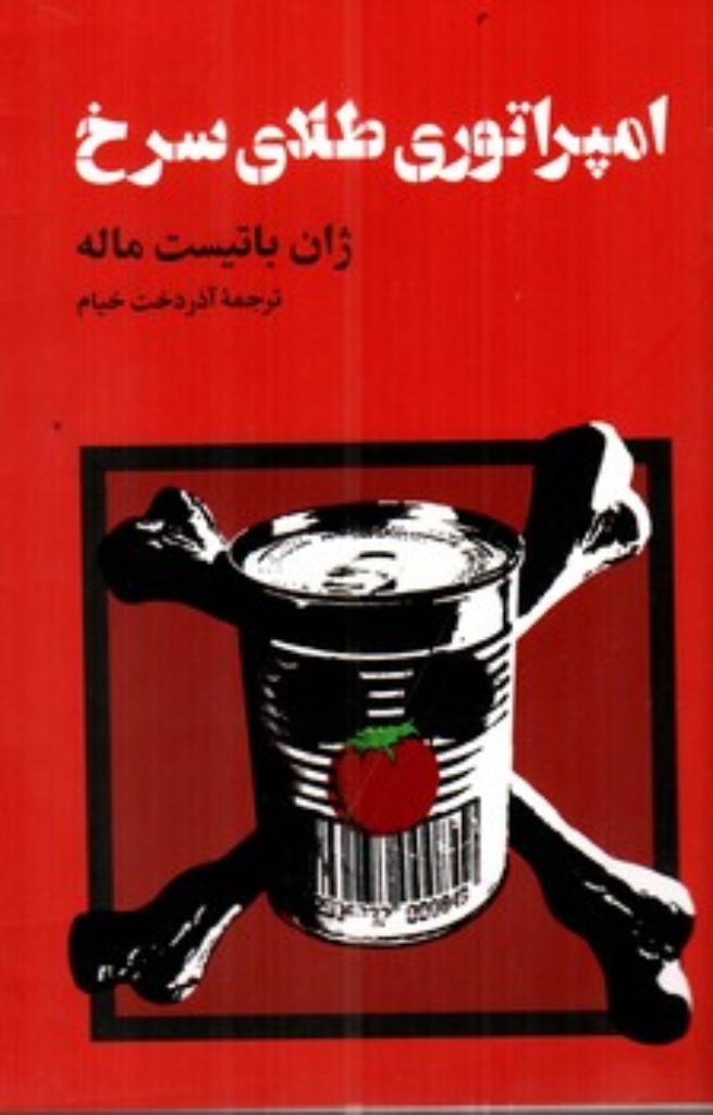 تصویر  امپراتوری طلای سرخ (رقعی - شمیز)